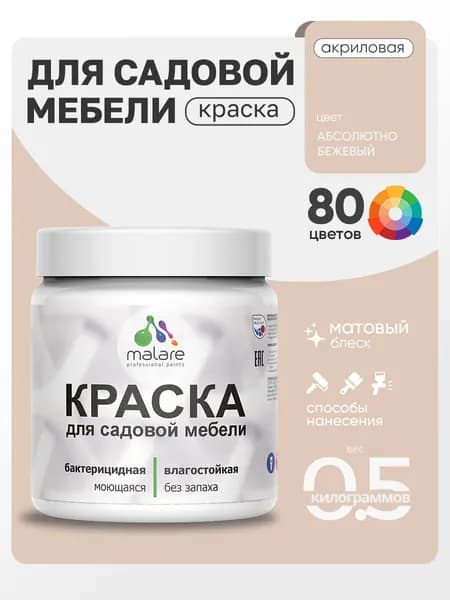 Акриловая краска Malare для садовой мебели/ по дереву, для наружных и внутренних работ/ быстросохнущая моющаяся без запаха матовая, абсолютный бежевый, 0.5 кг