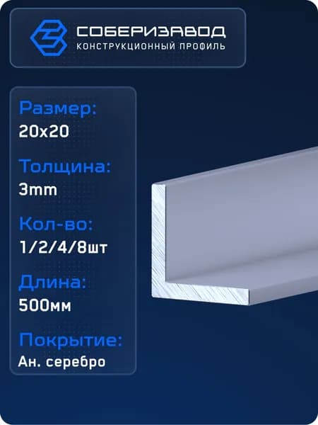 Профиль алюминиевый (уголок) 20х20х3 (Ан. серебро) / 500 мм - 1 шт / СОБЕРИЗАВОД