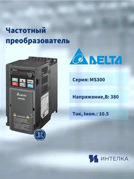 Частотный преобразователь Delta Electronics, серии MS300, 3.7кВт 3ф 400В, встроенный тормозной ключ, встр фильтр VFD9A0MS43AFSAA