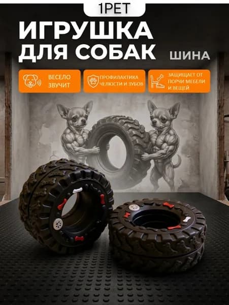 Игрушка пищалка в форме шины для собак. Шина пищалка от 1PET