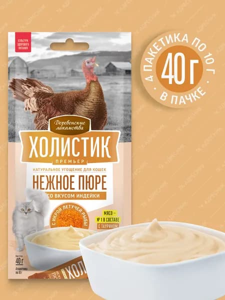 Лакомство для кошек "Деревенские лакомства - Холистик Премьер", Нежное пюре со вкусом индейки, с икрой летучей рыбы, 40 гр.