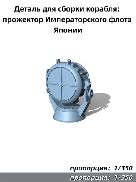 Деталь для сборки корабля: прожектор Императорского флота Японии