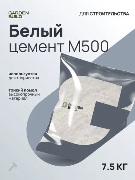 Белый цемент М500 (7,5кг) для творчества/изготовления ручного декора из бетона