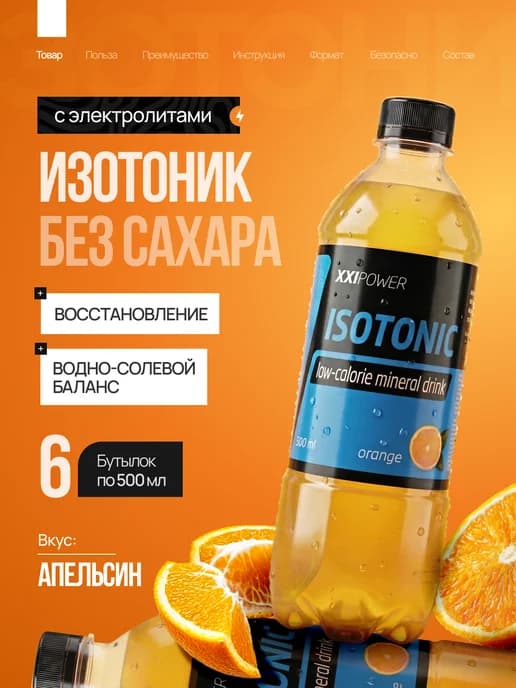 Изотоник спортивный с электролитами без сахара Апельсин