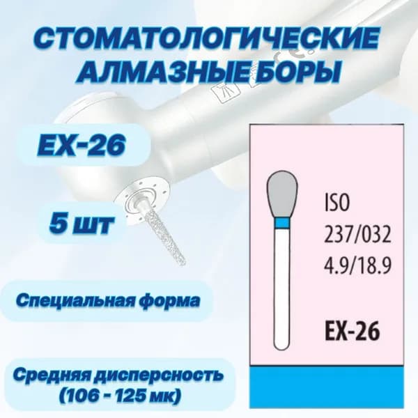 Стоматологические алмазные боры EX-26, ISO 237/032 для высокоскоростных наконечников FG