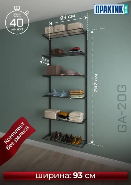 Гардеробная система ПРАКТИК Home GA-20G