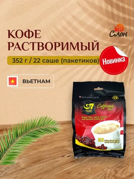 Вьетнамский растворимый кофе Trung Nguyen G7 Coffeemix 3 в 1 в сашетах (22шт. по 16г) - 352г
