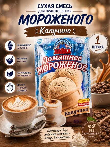 Лавка Пряностей сухая смесь для приготовления домашнего мороженого со вкусом Капучино, вкусный десерт для всей семьи своими руками, 65 г.