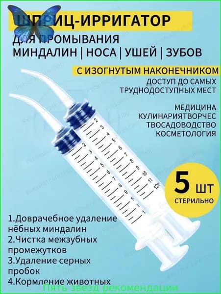 Шприц для промывания миндалин и горла, очищения ушей, шприц-ирригатор с тонким носиком-наконечником для удаления серных пробок, 12 мл, 5 шт