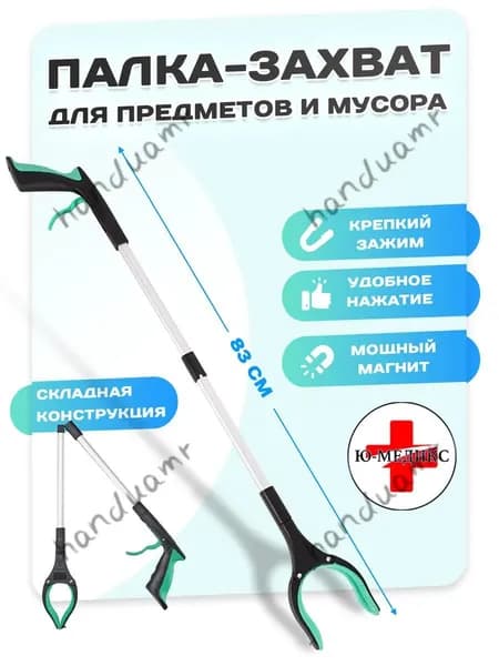 механический без наклона захват для мусора, Не нужно нагибаться палка хваталка, Универсальный инструмент