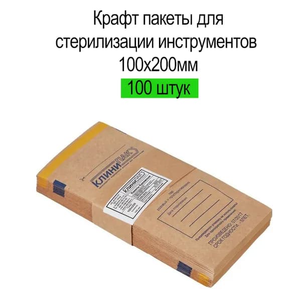 Крафт пакеты для стерилизации инструментов 100х200 мм, 100 штук