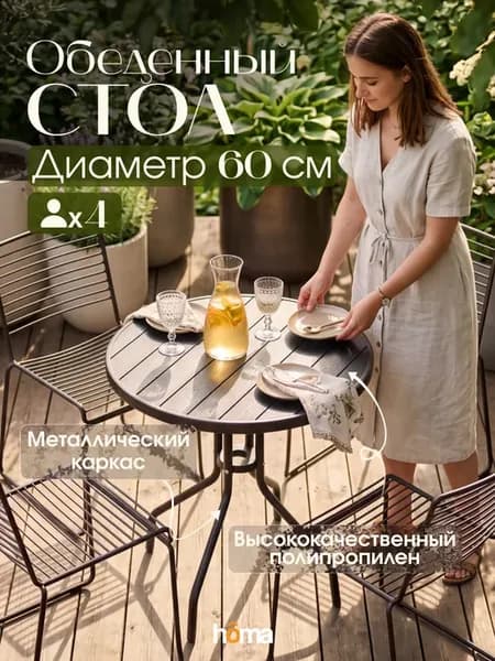 Стол садовый круглый 60 см для дачи и дома