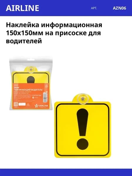 Наклейка информационная 150х150мм на присоске для водителей