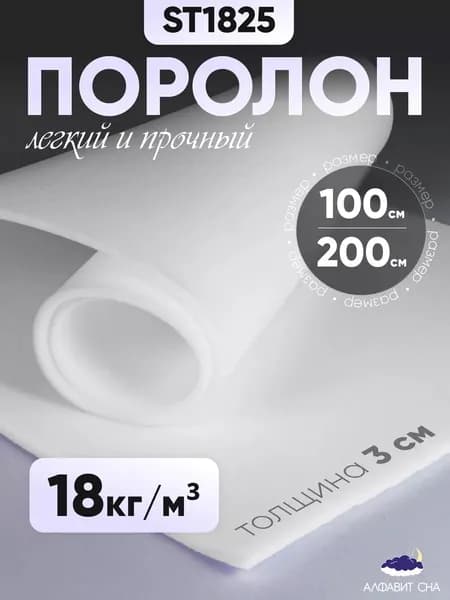 Поролон мебельный листовой ST 1825 100х200х3 см