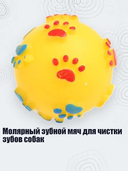 Молярный зубной мяч для чистки зубов собак