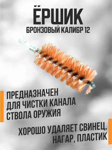Ершик бронзовый ShotTime калибр 12