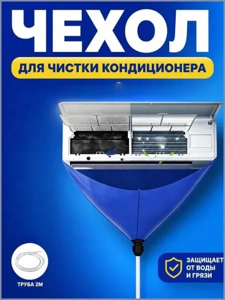 Защитный чехолконус для очистки кондиционера, поддон для мойки сплитсистемы, шланг 2 м, предотвращает брызги и пятна