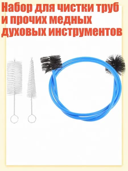 Набор для чистки труб и прочих медных духовых инструментов, Синий