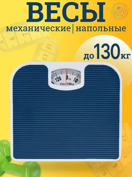 Напольные весы, нагрузка 130 кг, точность 1000 г