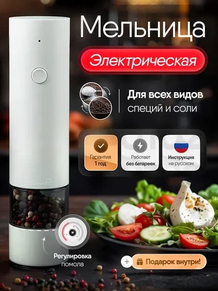 Электрическая мельница для специй приправ соли и перца