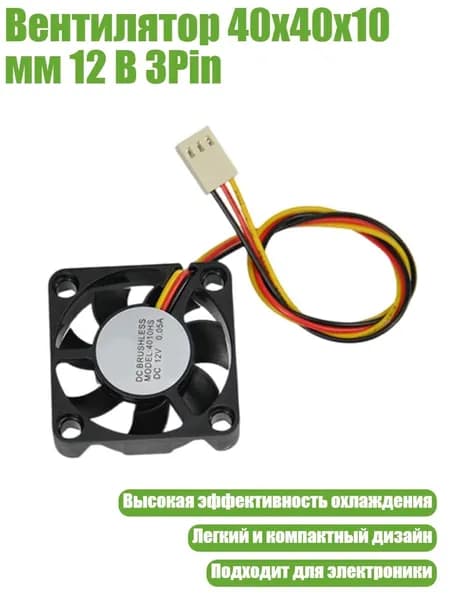 Вентилятор 40x40x10 мм 12 В 3Pin