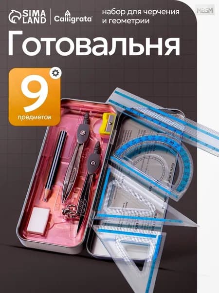 Готовальня для школы / 9 предметов металлический пенал