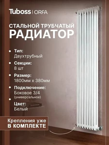 Радиатор отопления вертикальный 1800, 8 секц, боковое подкл