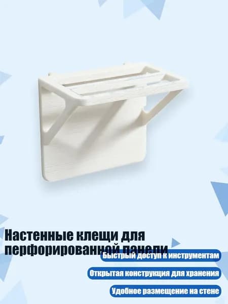 Настенные клещи для перфорированной панели, Белый