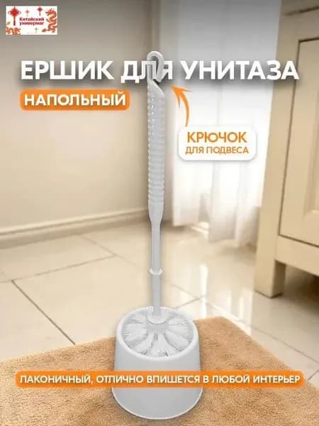 Ершик для унитаза, 1 шт
