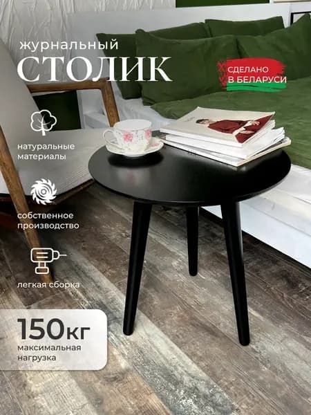 Столик журнальный круглый