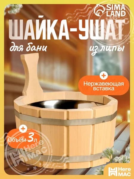 HereMAC Бондарное изделие для бани Ушат, 3 л