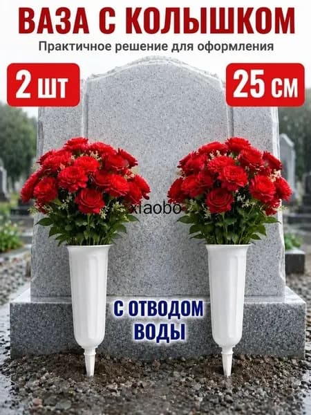 Ваза с колышком для цветов горшок ритуальный вазон 25см