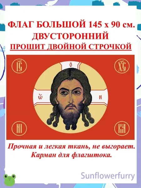 Флаг Спас нерукотворный / Убрус
