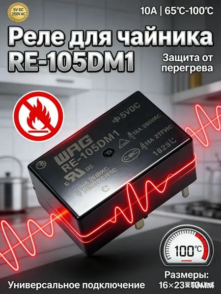 Реле для чайника термопота RE-105DM1 5V