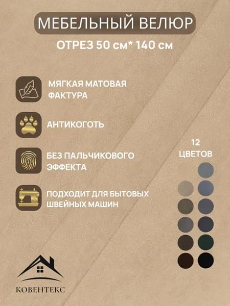 Ткань мебельная ОТРЕЗ 0,5м*1,4м велюр Шарм Цвет Песочный