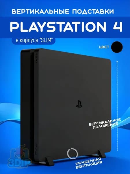 Вертикальные подставки для PlayStation 4 (SLIM) черный
