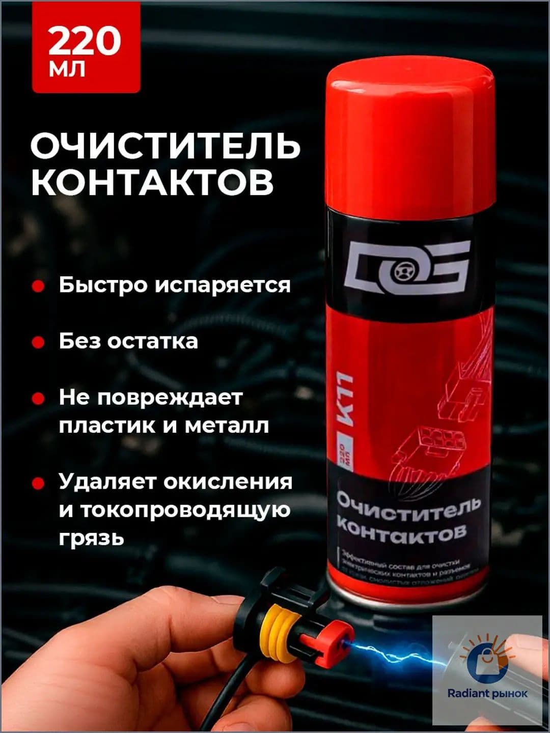 Очиститель контактов автомобиля