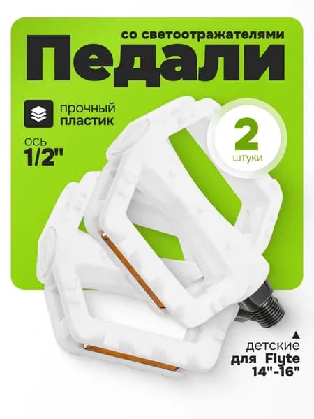 Педали для велосипеда XL-311, ось 1/2" со светоотражателями, пластиковые белые IT100