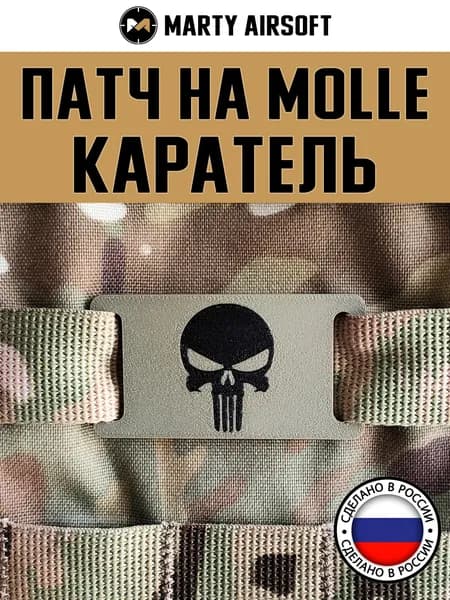 Патч на MOLLE "Каратель" полевой/защитный/камуфляж (молле, шеврон, нашивка)