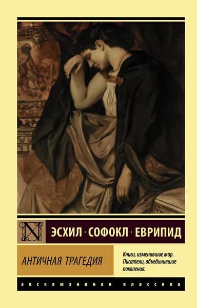 Книга Античная трагедия