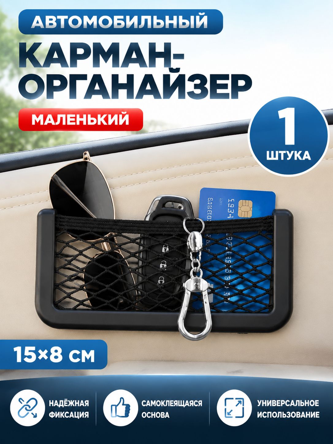 сетка держатель в салон авто, 8*15cm, 1 шт