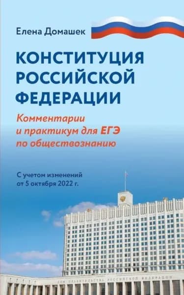 Конституция Российской Федерации. Комментарии и практикум для ЕГЭ по обществознанию. С учетом изменений от 5 октября 2022 г. | Домашек Елена Владимировна | Электронная книга
