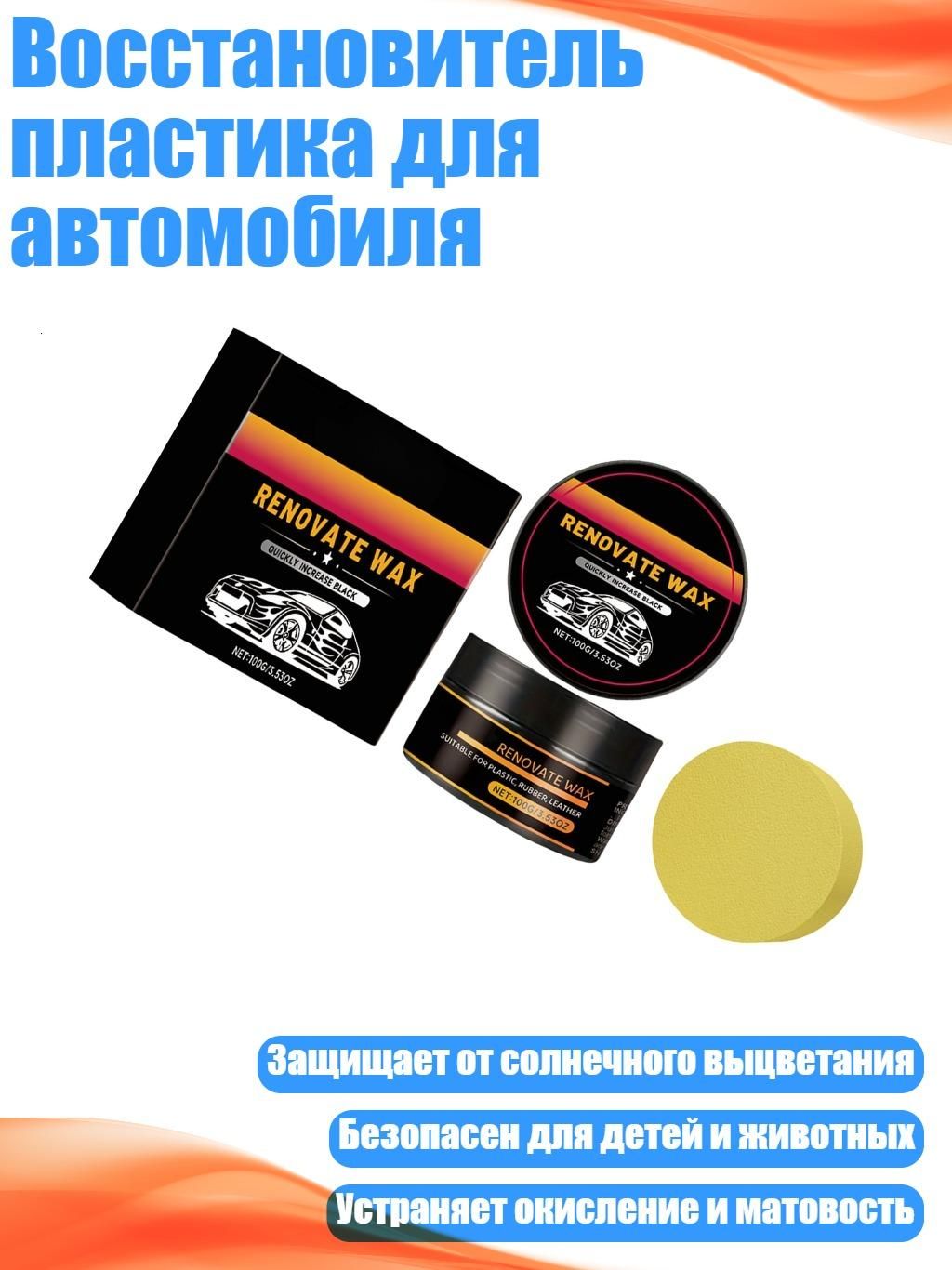 Восстановитель пластика для автомобиля