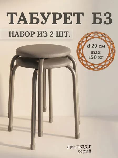 Табурет для кухни круглый Эконом на 4-х опорах, набор из 2 штук !!!, принт Серый, сиденье 290 мм из винилискожи, высота 45 см, нагрузка до 100 кг, арт. ТБ3/СР NIKA (Ника)