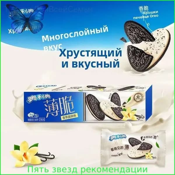 Тонкие хрустящие сэндвич-печенья - вкус ванильного Орео