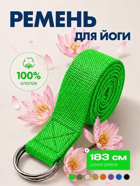 Ремень для йоги и фитнеса 183см