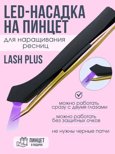 УФ LED Лампа насадка на пинцет для наращивание ресниц