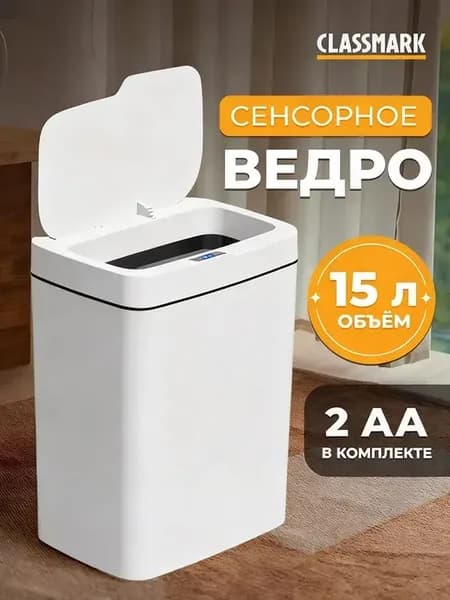 Мусорное ведро для кухни и туалета с крышкой Smart сенсорное