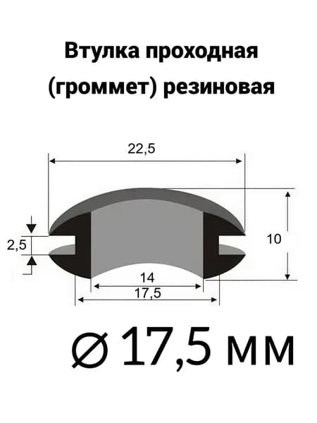 Втулка резиновая проходная (громмет) 17,5х14 мм, 5 шт