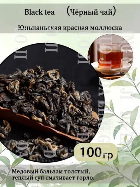 Дянь Хун Сымао 100г. Китайский красный листовой чай Dian Hong Premium. Урожай 2025shuxia